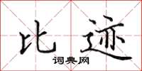 田英章比迹楷书怎么写