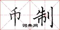 田英章币制楷书怎么写