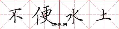 田英章不便水土楷书怎么写
