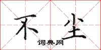 田英章不尘楷书怎么写