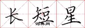 田英章长短星楷书怎么写