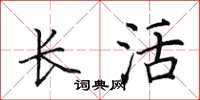 田英章长活楷书怎么写