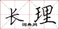田英章长理楷书怎么写