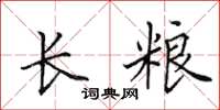 田英章长粮楷书怎么写