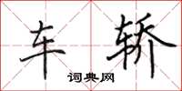 田英章车轿楷书怎么写