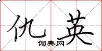 田英章仇英楷书怎么写