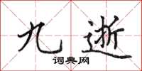 田英章九逝楷书怎么写