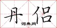 田英章丹侣楷书怎么写