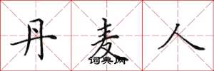 田英章丹麦人楷书怎么写