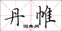 田英章丹帷楷书怎么写