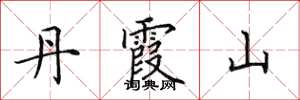 田英章丹霞山楷书怎么写