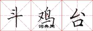 田英章斗鸡台楷书怎么写