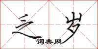 田英章乏岁楷书怎么写