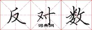田英章反对数楷书怎么写