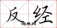 田英章反经楷书怎么写