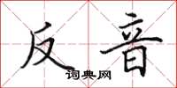 田英章反音楷书怎么写