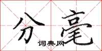 田英章分毫楷书怎么写