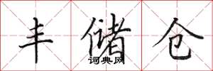 田英章丰储仓楷书怎么写