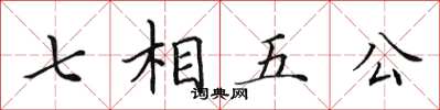 田英章七相五公楷书怎么写