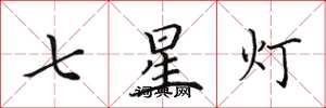 田英章七星灯楷书怎么写