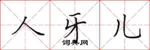 田英章人牙儿楷书怎么写