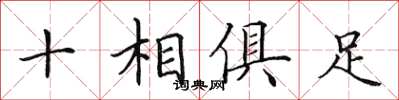 田英章十相俱足楷书怎么写