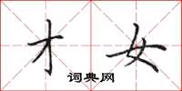 田英章才女楷书怎么写