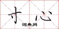 田英章寸心楷书怎么写