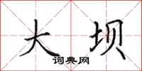 田英章大坝楷书怎么写
