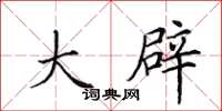 田英章大辟楷书怎么写