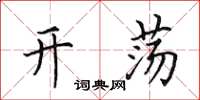 田英章开荡楷书怎么写