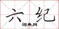 田英章六纪楷书怎么写