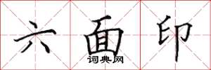 田英章六面印楷书怎么写