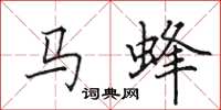 田英章马蜂楷书怎么写