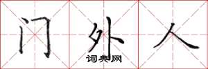 田英章门外人楷书怎么写