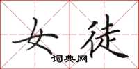 田英章女徒楷书怎么写
