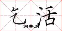 田英章乞活楷书怎么写