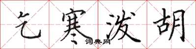 田英章乞寒泼胡楷书怎么写