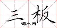 田英章三板楷书怎么写