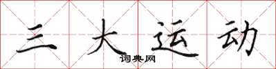 田英章三大运动楷书怎么写