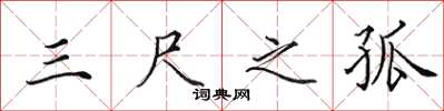 田英章三尺之孤楷书怎么写