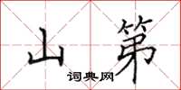 田英章山第楷书怎么写