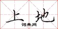 田英章上地楷书怎么写