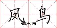 田英章凤鸟楷书怎么写