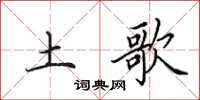 田英章土歌楷书怎么写