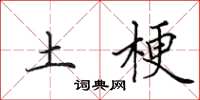田英章土梗楷书怎么写