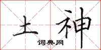 田英章土神楷书怎么写