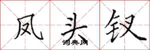 田英章凤头钗楷书怎么写