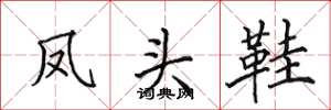田英章凤头鞋楷书怎么写
