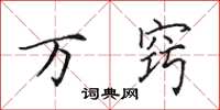 田英章万窍楷书怎么写